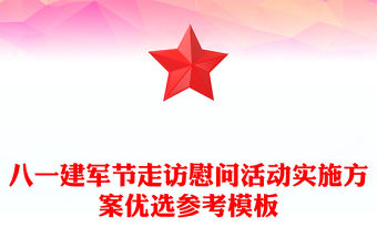 八一建軍節走訪慰問活動實施方案優選參考模板