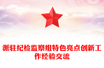 派駐紀(jì)檢監(jiān)察組特色亮點(diǎn)創(chuàng)新工作經(jīng)驗(yàn)交流