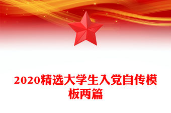 2020精選大學生入黨自傳模板兩篇