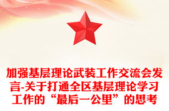 加強基層理論武裝工作交流會發言-關于打通全區基層理論學習工作的“最后一公里”的思考