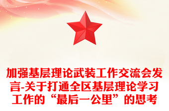 加強(qiáng)基層理論武裝工作交流會(huì)發(fā)言-關(guān)于打通全區(qū)基層理論學(xué)習(xí)工作的“最后一公里”的思考