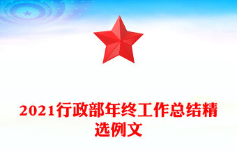 2021行政部年終工作總結精選例文