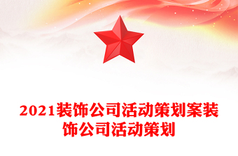 2021裝飾公司活動(dòng)策劃案裝飾公司活動(dòng)策劃