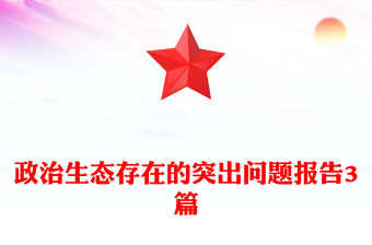政治生態存在的突出問題報告3篇