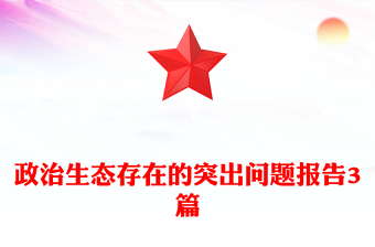 政治生態(tài)存在的突出問(wèn)題報(bào)告3篇