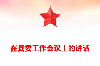 在縣委工作會議上的講話