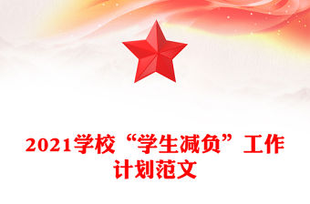 2021學校“學生減負”工作計劃范文