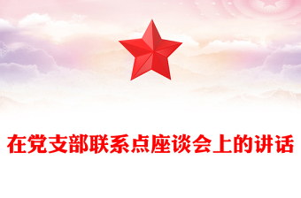 在黨支部聯(lián)系點(diǎn)座談會(huì)上的講話