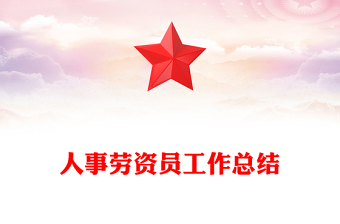 人事勞資員工作總結(jié)