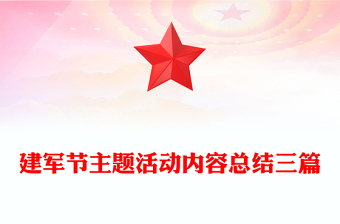 建軍節(jié)主題活動內(nèi)容總結(jié)三篇