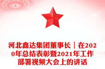 河北鑫達集團董事長｜在2020年總結表彰暨2021年工作部署視頻大會上的講話