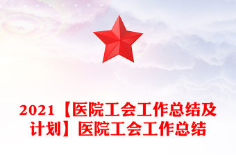 2021【醫(yī)院工會工作總結(jié)及計劃】醫(yī)院工會工作總結(jié)