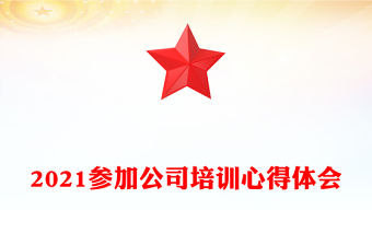 2021參加公司培訓心得體會