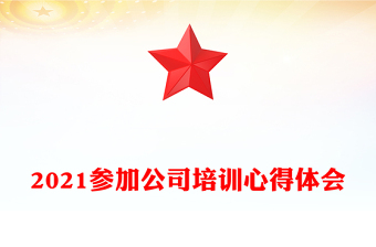 2021參加公司培訓(xùn)心得體會