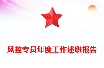 風(fēng)控專員年度工作述職報(bào)告