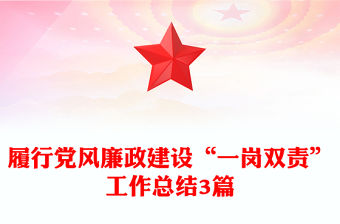 履行黨風廉政建設“一崗雙責”工作總結3篇
