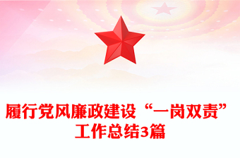 履行黨風(fēng)廉政建設(shè)“一崗雙責(zé)”工作總結(jié)3篇