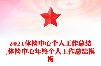 2021體檢中心個人工作總結,體檢中心年終個人工作總結模板