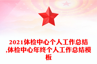2021體檢中心個人工作總結,體檢中心年終個人工作總結模板