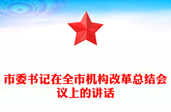 市委書記在全市機(jī)構(gòu)改革總結(jié)會(huì)議上的講話