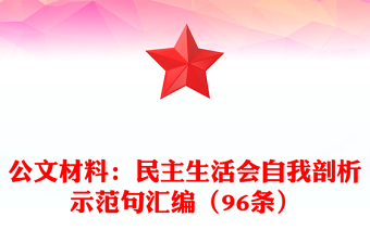 公文材料:民主生活會自我剖析示范句匯編(96條)