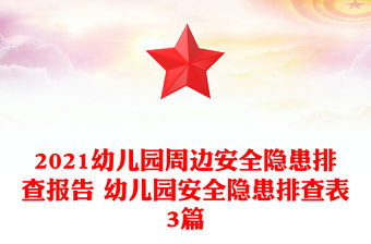 2021幼兒園周邊安全隱患排查報(bào)告 幼兒園安全隱患排查表3篇