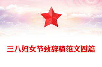 三八婦女節(jié)致辭稿范文四篇
