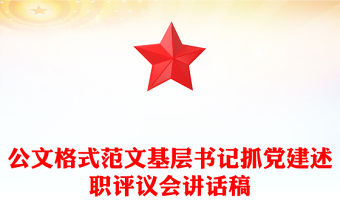 公文格式范文基層書記抓黨建述職評(píng)議會(huì)講話稿