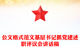 公文格式范文基層書記抓黨建述職評(píng)議會(huì)講話稿