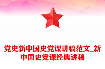黨史新中國史黨課講稿范文_新中國史黨課經典講稿