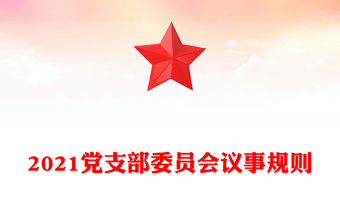 2021黨支部委員會(huì)議事規(guī)則 2021黨支部委員會(huì)議事規(guī)則