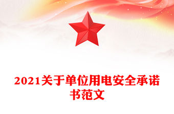 2021關于單位用電安全承諾書范文