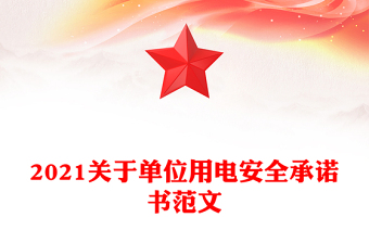 2021關(guān)于單位用電安全承諾書范文