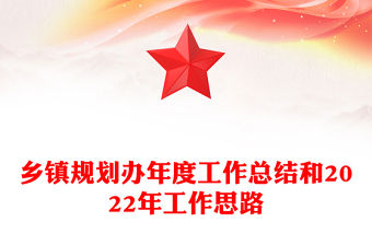 鄉鎮規劃辦年度工作總結和2022年工作思路