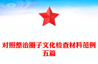 對照整治圈子文化檢查材料范例五篇