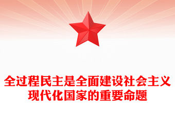 全過程民主是全面建設(shè)社會(huì)主義現(xiàn)代化國家的重要命題