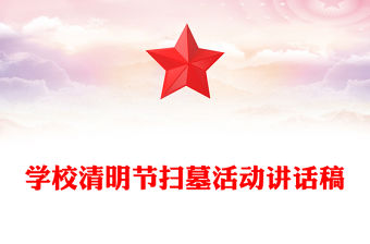 學(xué)校清明節(jié)掃墓活動(dòng)講話稿