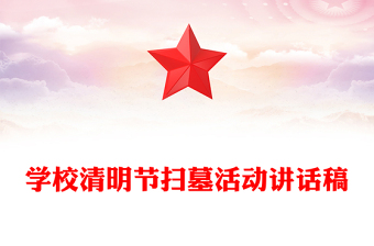 學(xué)校清明節(jié)掃墓活動(dòng)講話稿