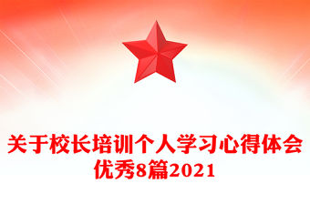 關(guān)于校長培訓個人學習心得體會優(yōu)秀8篇2021