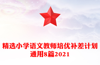 精選小學語文教師培優(yōu)補差計劃通用8篇2021