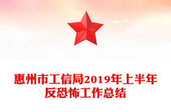 惠州市工信局2019年上半年反恐怖工作總結(jié)
