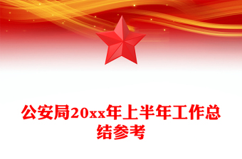 公安局20xx年上半年工作總結(jié)參考