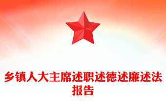 鄉鎮人大主席述職述德述廉述法報告