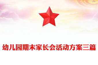 幼兒園期末家長(zhǎng)會(huì)活動(dòng)方案三篇