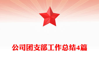 公司團支部工作總結4篇