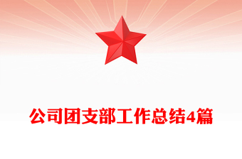 公司團支部工作總結(jié)4篇