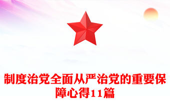 制度治黨全面從嚴治黨的重要保障心得11篇