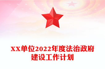 XX單位2022年度法治政府建設工作計劃
