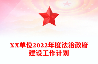 XX單位2022年度法治政府建設(shè)工作計(jì)劃