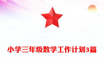 小學三年級數學工作計劃3篇